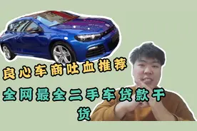 良心车商吐血推荐，全网最实用二手车分期贷款干货，听了准没错视频封面