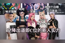 Seraphine声线混入THE BADDEST？看国服K/DA分团如何完美翻唱