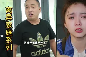 离异家庭:  父母感情不和，准备离婚，哥哥和妹妹该何去何从视频封面