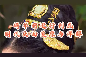 将华丽进行到底--明代头面复原与详解视频封面