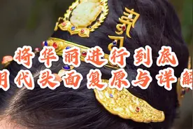 将华丽进行到底--明代头面复原与详解视频封面