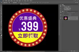 淘宝美工教程-PS如何制作出活动促销海报中的优惠券