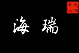 大明廉吏:海瑞风骨犹存，不怕死，不爱钱，不结党……视频封面