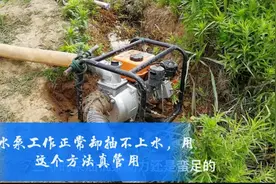 1150元买的抽水泵 抽不上水用上这个土方法  1秒解决太实用了