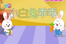 熊孩子KTV儿歌：小白兔乖乖视频封面