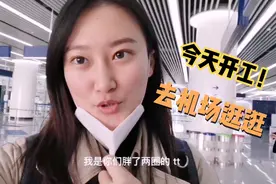 北京大兴机场在地铁里就可以托运行李办理值机，也太方便逛街了吧