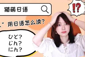 日语中“人”有三种读法？猫萌教你区分！视频封面