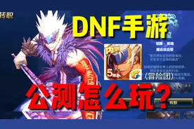 DNF手游：肝帝和0氪必须了解的技巧，全网最详细的冒险团功能介绍视频封面