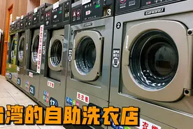 台湾24小时自助洗衣店消毒洗衣烘干，只需要80元台币？！视频封面