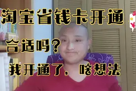 淘宝省钱卡开通合适吗，你开通了嘛，一起了解一下。视频封面