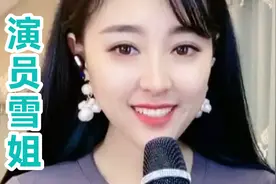 演员雪姐歌曲动听！