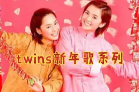 twins串燒新年歌视频封面