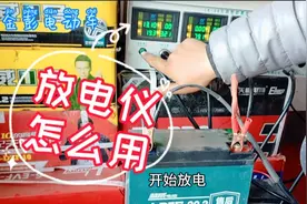 不会给电动车放电怎么办？修车小哥细心教学，放电仪这样用才准确视频封面