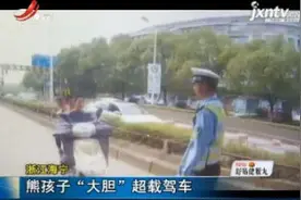 浙江海宁：熊孩子“大胆”超载驾车视频封面