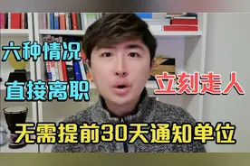 离职必须提前1个月通知单位，但这6种情况例外，你可以直接走人视频封面