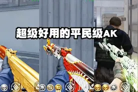 CF手游：盘点超强的平民级AK，最后一把堪比英雄级