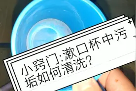 生活小窍门，水壶和漱口杯中的污垢如何快速清理?视频封面