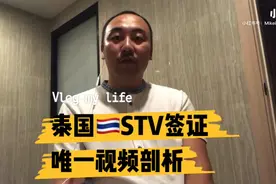 泰国🇹🇭STV签证他来了 全网唯一视频剖析视频封面