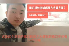 现场讲解用石材包浴缸哪种方式最完美？一定记住安装顺序不能错！