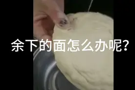 发面不成功的补救方法，我家丫头都忍不住要试试，保证好吃哟
