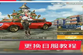 荒野行动：更换日服教程