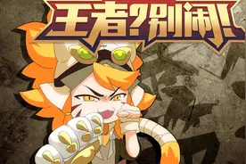 《王者？别闹！》第13集：食我EX型混合爆弹啦喵！——友人映画视频封面