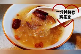 红枣杞子炖燕窝，滋补又养颜，面膜都省了。视频封面