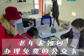 老年人如何办理免费的公交卡，需要提供什么资料，收藏转发给朋友视频封面