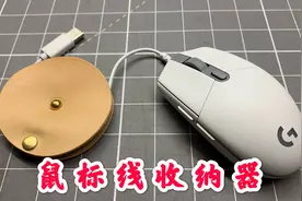 新鼠标线长碍事，手工做个全皮的鼠标线收纳器，小东西有温度！