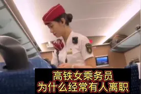 高铁女乘务员为何频频离职？就因这个习惯受不了，内部员工说真相视频封面