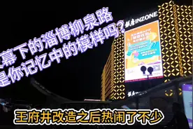 淄博，还是你记忆中的模样吗？视频封面