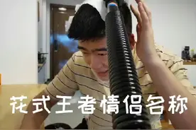 花式王者荣耀情侣名称！视频封面