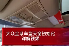 大众全系车型天窗初始化详解视频