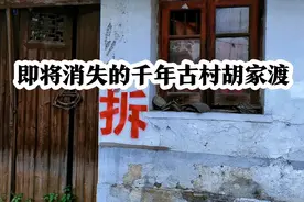 人才辈出的无锡胡氏肇始地，即将消失的千年古村，胡家渡村视频封面