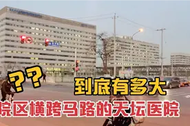 北京天坛医院新院区：规模之大横跨马路，每天看病的人成千上万