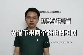 手把手教你光猫下带两个路由器组网，绝对干货，值得收藏视频封面