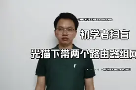 手把手教你光猫下带两个路由器组网，绝对干货，值得收藏