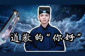 佛教说阿弥陀佛，基督说哈利路亚，中国的道教说什么视频封面
