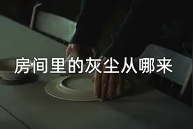 房间里的灰尘到底从哪里来的？视频封面