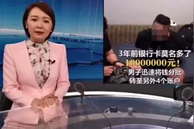 银行卡莫名其妙多了10000000元 ，男子三年内居然真话完了视频封面