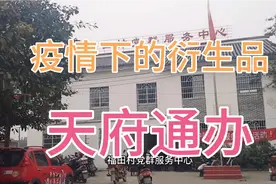 政府新出台的网上APP——天府通办，你们那里有没有。视频封面