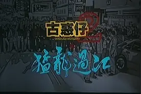 还记得香港电影《古惑仔》系列么《古惑仔2之猛龙过江》主题曲