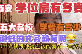 西安学位房有多贵？五大名校学费太疯狂了，工薪家庭孩子上不起啊视频封面