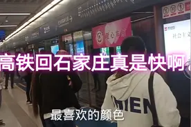 西安回石家庄一千多里地三个小时就到了。。看看中间会发生些什么视频封面