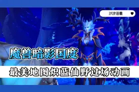 魔兽暗影国度最美地图炽蓝仙野过场动画，伊瑟拉被寒冬女王复活视频封面