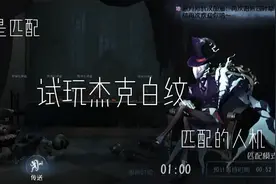 第五人格：体验了一下白纹大触，jao克