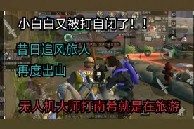 《明日之后》小白白玩明日 圣格港基础战斗无人机南希测试
