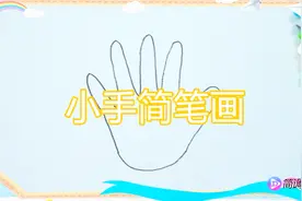 小手简笔画，让人过目不忘，保证孩子一学就会！宝妈为孩子收藏！视频封面