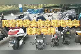 两分钟教会你办理电动车临时号牌！不用出门在家就能办！视频封面