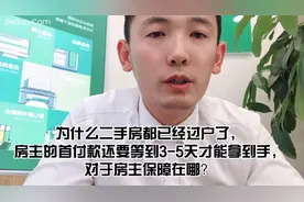 二手房过完户，为什么首付款没有立马到账，还要等3至5天？视频封面